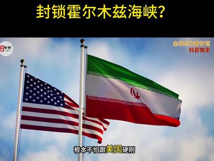 美伊通宵谈判崩了!特朗普已命令美军,封锁霍尔木兹海峡?1 当美国副总统带着团队在伊斯兰堡熬通宵、跟伊朗人死磕21个小时谈判时,他们的总统特朗普,居然在迈阿密的格斗场里,面无表情看拳手互殴?更颠覆认知的是,这场关乎中东和平、全球能源命脉的谈判崩了之后,特朗普第一反应不是补救,而是直接宣布封锁霍尔木兹海峡——这一手,看似打伊朗,实则把全世界都拉上了陪葬船,连美国自己都没逃过。2026年4月12日,这一天注定要被写进中东地缘政治的历史里,美国一手操盘的中东棋局,彻底碎成了渣。#硬核深度计划#全球创作者计划#零基础看懂全球#时代的荣耀#美伊谈判
