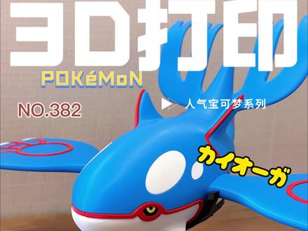 第二十二弹!3D打印人气宝可梦-382 盖欧卡 童年梦想…是成为坂木老大!
今天让我们一起来打印海洋霸主盖欧卡,
盖欧卡,海底宝可梦,别名海皇牙、奇奇兽,
首次登场于游戏作品《宝可梦红宝石·蓝宝石》,
更是作为蓝宝石的封面宝可梦登场。
传闻它具备降雨的神力,
被誉为传说中的超古代宝可梦,
盖欧卡能借祈雨使海洋扩张,
且常年在海沟深处沉睡。
超古代宝可梦是传说的宝可梦盖欧卡、固拉多和烈空坐的统称。
它们的特性都与天气有关。
盖欧卡和固拉多分别是海洋和陆地的创造者,
拥有扩张海洋或陆地的能力。
在几千年前的超古代之时,
世界充满了自然的能量,
原始固拉多和原始盖欧卡为了争夺自然的能量进行了旷日持久的战斗。
这时代表大气的烈空坐降临到了地面,
制止了它们,
盖欧卡和固拉多就此陷入沉睡,
静静地等待宿命中携带宝珠的训练家的到访。
长按点赞,月入百万!
#宝可梦 #玩具 #手工 #创意 #游戏