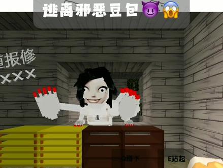 逃离邪恶豆包