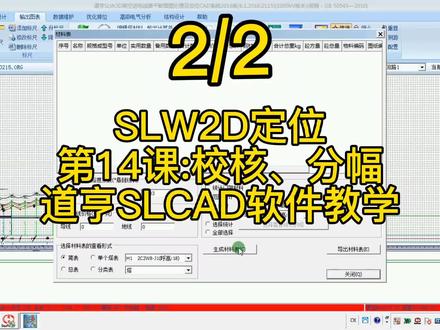 #SLW2D定位 #SLCAD架空送电线路平断面处理 第14课:校核、分幅
#道亨SLCAD软件教学#抖音小助手