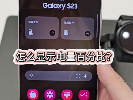 三星手机怎么显示电量百分比#手机使用技巧 #玩机技巧 #三星 #小技巧你学会了吗