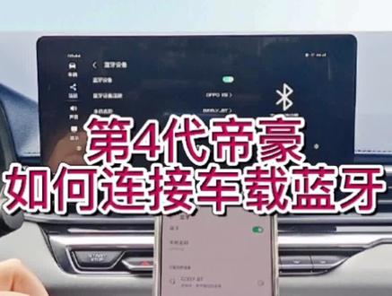 连接车载蓝牙的详细步骤来喽,不学习起来就可惜了#焕新吉享官 #吉利养你啊 #第4代帝豪 #每天一个用车知识