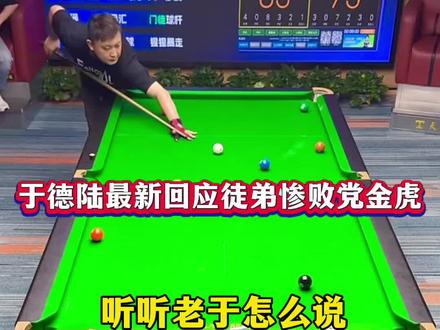 于德陆首次回应侯思锐惨败党金虎!#于德陆#党金虎 #侯思锐 #台球#手艺人酒