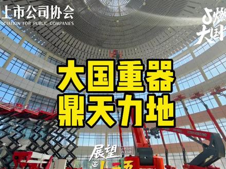 【抖音独家】大国重器,鼎天力地!#燃起来了大国重器 #展望十五五