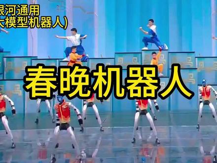 春晚机器银河通用相关企业有哪些? 机器人再登春晚,帅到飞起。春晚机器银河通用相关企业有哪些?#春晚机器人 #机器人 #金融 #股票 #银河通用