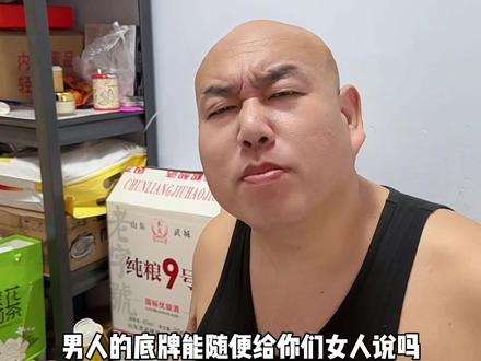 #搞笑夫妻 男人的底牌是嘛#夫妻日常 #幽默段子 #看一遍笑一遍