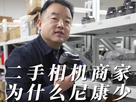 揭秘二手相机商家尼康相机少的原因,顺便给大家看看我们都有什么 #二手相机 #尼康相机 #相机镜头