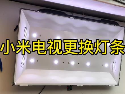 小米电视更换灯条,全拆维修
#液晶电视维修