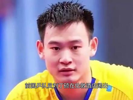 从误触火警到公私边界:刘丁#娱乐新闻