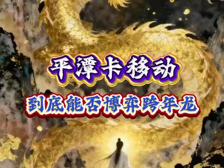 平潭会是跨年龙吗? #交易 #历史 #股票 #汽车 #干货分享