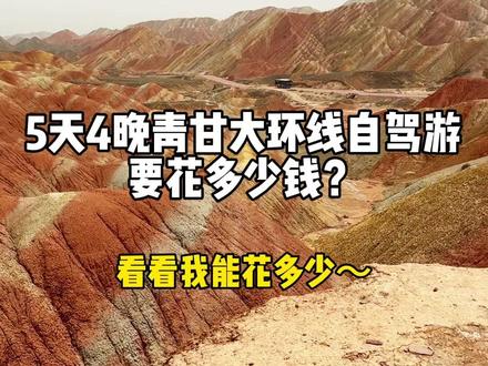 青甘大环线的花费清单🧾来啦!不得不说,咱大西北旅游是真的便宜~ #青甘大环线 #大西北 #旅游vlog #青甘大环线自驾游 #旅游攻略