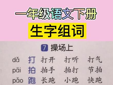 一年级语文下册《操场上》生字组词#一年级 #小学语文 #学浪计划 #学习 #小学生 #萌知计划 @抖音小助手