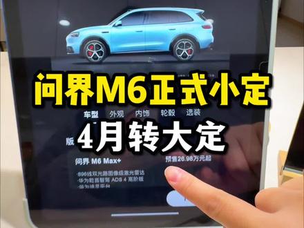 问界M6正式开启小定,有多少人还愿意买M6的?#问界M6 #问界M6小定 #问界M6价格 #问界m6发布会 #问界m6落地价