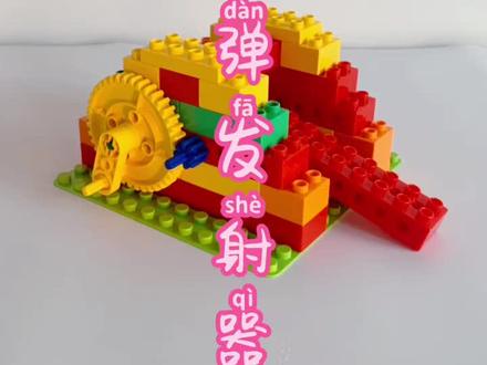 乐高大颗粒搭建拼搭教程 | 导弹发射器
【学习目标】
1、学习齿轮加速结构;
2、认识导弹发射器;
3、学习互锁结构。
#乐高大颗粒 #乐高搭建 #乐高大颗粒齿轮 #动手动脑 #益智玩具