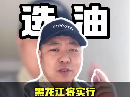 乙醇汽油终于不是必选项了?黑龙江的车主有福了!#纯汽油 #黑龙江 #汽车人共创计划 #每天一个用车知识