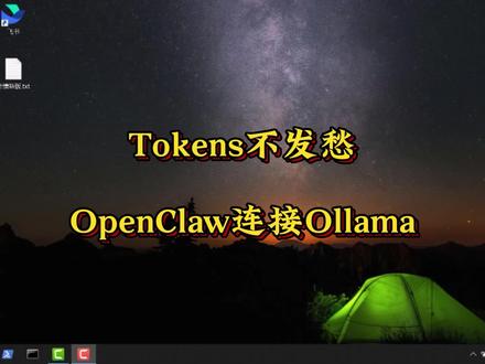 #创作灵感 Tokens不发愁,OpenClaw连接Ollama #OpenClaw #Ollama #OpenClaw安装 #本地大模型
