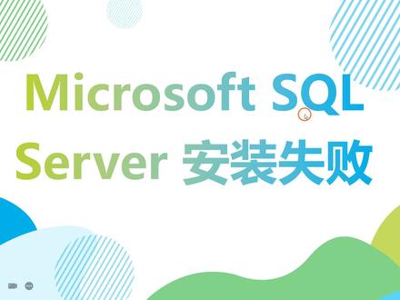 SolidWorks安装 Microsoft SQL Server 错误的解决方法 #solidwork教程