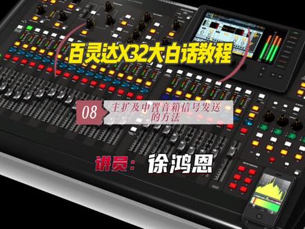 百灵达X32大白话教程:主扩及中置音箱信号发送的方法 #音乐 #舞台灯光音响 #专业音响系统 #百灵达x32调音台 #数字调音台教程