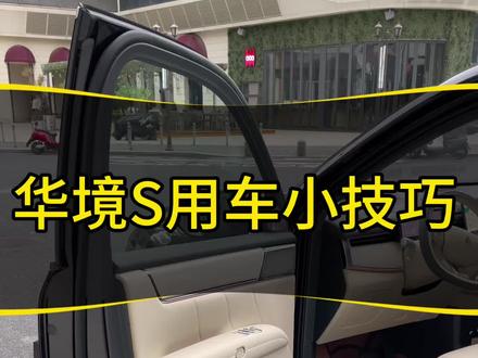 车友们还不知道怎么用的,只有赶紧收藏起来哦!还有什么想了解的一个用车知识,可以下方评论区留言哦!#华境S #宝骏华境s #新能源车智能系统 #智能用车日常