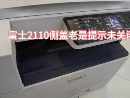 富士2110老是提示侧盖未关闭 #打印机维修 #复印机维修