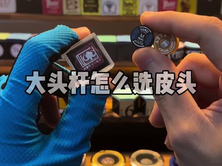 大头杆如何挑选不同预算的皮头?#皮头推荐 #台球器材 #台球 #台球用品推荐