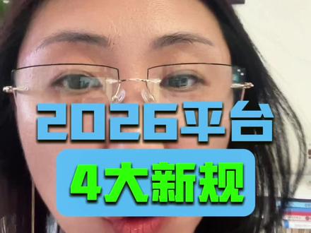 平台规则又变了。 2026年5月起短视频发布,必须选标签才能发,AI内容,虚构剧情,广告营销全要标清楚,不标直接限流,甚至封禁。直播间和橱窗都有新门槛,但窗口期对新手特别友好,0元就能开店试运营。这条视频把最近半年四个最重要的新规全部讲透了,从内容标注、起号流量机制、电商变现门槛到内容红线,条条都是干货, 做账号的朋友一定要看完。林琳讲实操,每周拆解最新平台规则,帮你合规做号不走弯路。#2026新规 #自媒体运营 #短视频起号 #抖音新手 #知识分享