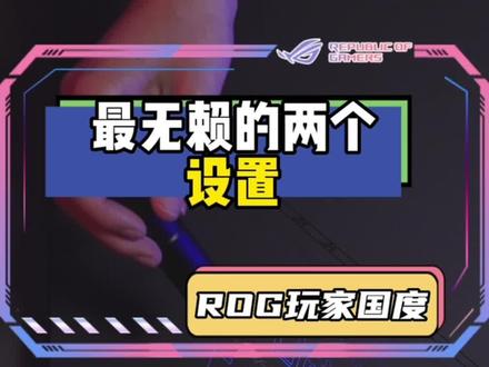 不管你的电脑有多贵,都一定要关闭这两个设置!!#电脑知识 #干货分享 #ROG #涨知识