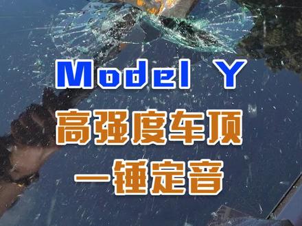 #特斯拉 #modely 车顶高强度玻璃,据说能承受两头大象,但是为什么一锤子下去就碎了?