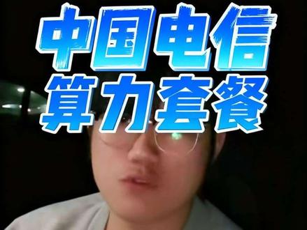 中国电信正式推出全国性试商用Token套餐
#电信 #AI #token #全民AI #商业逻辑