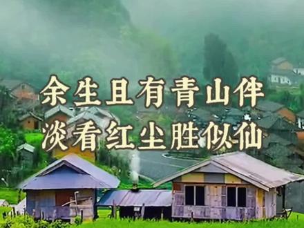 闲云野鹤游人间,孤舟渔翁乐清闲。余生且有青山伴,淡看红尘胜似仙#诗词 #治愈系 #文案#人生感悟@抖音小助手 @抖音热点