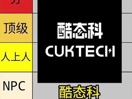 从夯到拉 锐评一下酷态科 #内容过于真实 #从夯到拉 #夯爆了 #酷态科 #充电宝