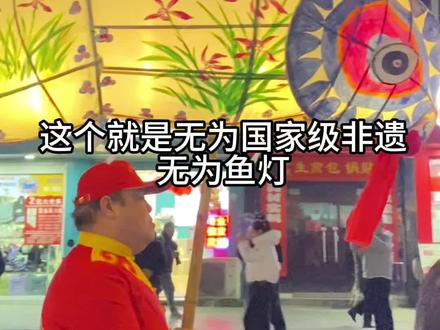 安徽无为国家级非遗无为鱼灯表演 传承千年的习俗来自北宋的浪漫