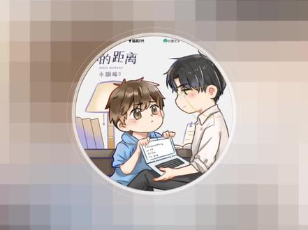 庭霜啊,要考试就得叫papa😏!#你的距离广播剧
