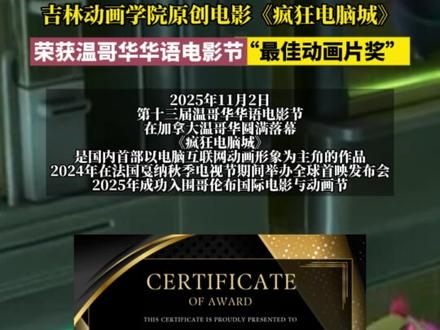 吉林动画学院原创电影《疯狂电脑城》荣获温哥华华语电影节“最佳动画片奖”#长春就是长春 #长春网红打卡地 #点赞长春 #新民向新长春长红