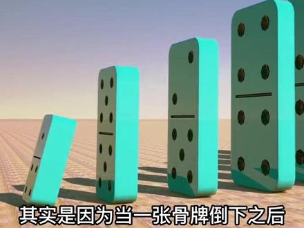 多米诺骨牌效应你了解吗?真不敢相信轻轻一推,一座大楼就瞬间倒塌。#多米诺骨牌 #知识科普 #科普 #未解之谜 #探索世界