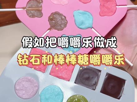 假如把嚼嚼乐做成宝石和棒棒糖#网红糖果 #嚼嚼乐 #美食 #糖果