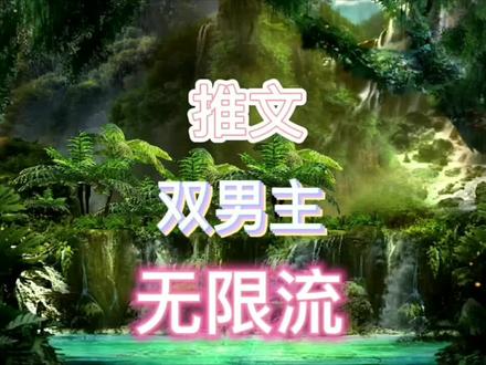 双男主无限流推文,“我”深深喜欢着这本阅读了一遍又一遍的书