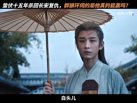 #长安二十四计 认输?谢淮安的复仇路,一步都不回头。