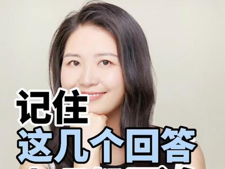 面试官最喜欢问的4个问题标准答案来了#职场那些事 #一分钟干货教学 #话术