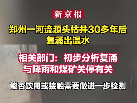 郑州一河流源头枯井30多年后复涌出温水 相关部门:与降雨有关 能否饮用需检测