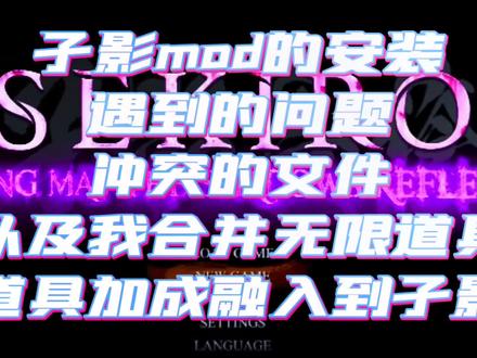 《孑影长荫》最近收到最多的问题就是mod怎么用和出现的问题,我一次性全部解决了.还有问题直接发在评论区#只狼 #steam游戏 #只狼mod #只狼攻略