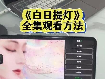 嚯嘏曰掌公霾怀酱亦伞谦衣圊。《白日提灯》1-40集观看方法,太好看了 #白日提灯 #白日提灯全集 #白日提灯开播 #白日提灯大结局 #迪丽热巴