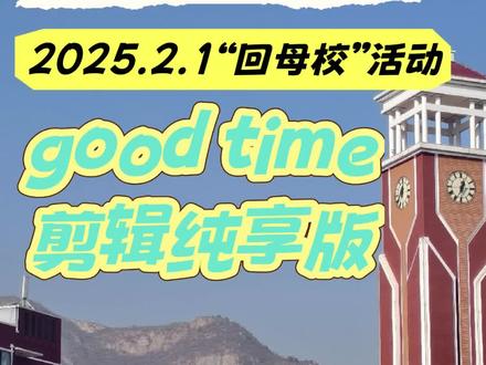 承德县一中“回母校”活动,但是《Good Time》 不要用必剪剪卡点,导出来就不卡了,我真是吃一堑吃一堑再吃一堑😭
#承德县一中 #回母校 #承德县第一中学 #大学生 #承德高中