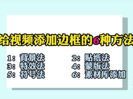 给视频添加边框的6种方法,让视频素材更加突出 #视频边框 #视频边框背景 #剪映边框特效 #剪映新手教程
