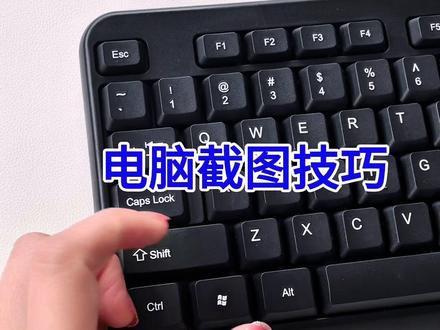 电脑截图快捷键!你会几个?#实用小技巧 #每天跟我涨知识 #快捷键#电脑知识#教学