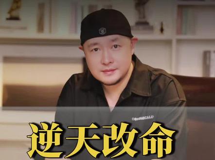 想要逆天改命,第一步是把自己干掉#逆袭 #逆天改命 #认知 #思维 #人性