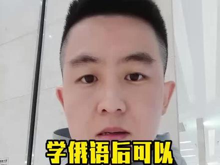学俄语后可以考什么证书?#俄语学习 #俄语专四#俄语专八#对外俄语等级考试
