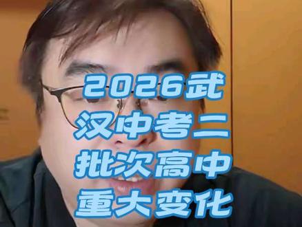2026武汉中考二批次高中重大变化#武汉中考#武汉中考二批 #武汉中考志愿填报 #武汉中考升学 #武汉中考