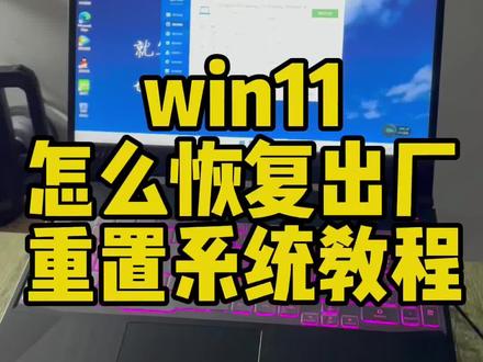 win11恢复出厂设置在哪 windows11怎么恢复系统 华硕笔记本系统恢复清空数据教程#宁波二手笔记本 #宁波二手电脑