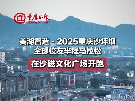 美湖智造·2025重庆沙坪坝全球校友半程马拉松 在沙磁文化广场开跑
#重庆#沙坪坝#马拉松#重庆沙坪坝全球校友半程马拉松